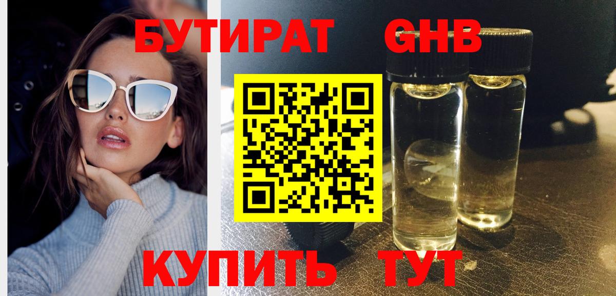 Нерюнгри  Бутират бутандиол  БУТИРАТ  Вход с VPN 