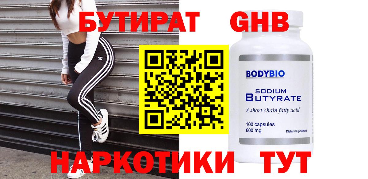 Бутират 99% Нерюнгри