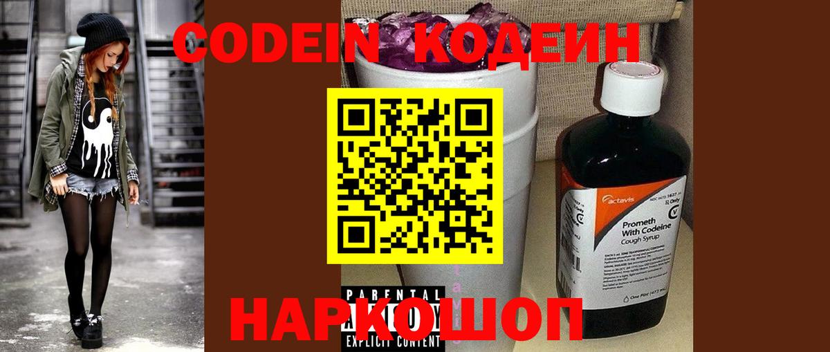 Codein напиток Lean (лин) Нерюнгри